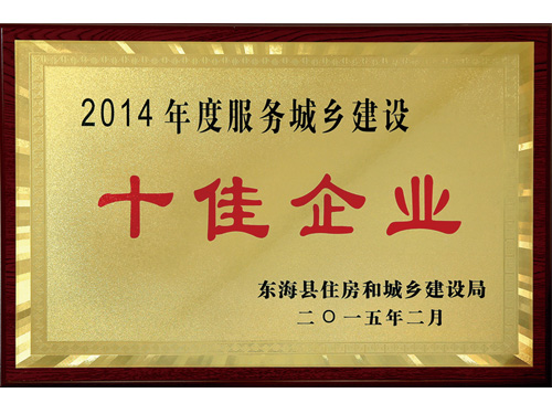 東?？h服務(wù)城鄉(xiāng)建設(shè)十佳企業(yè)
